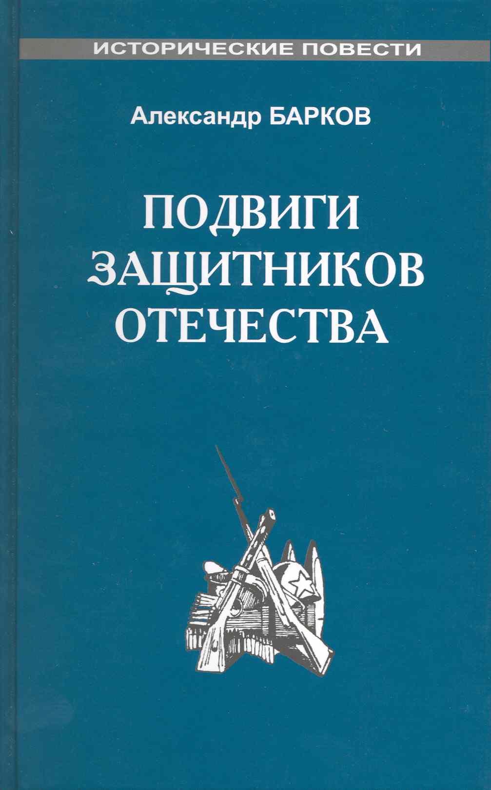 

Подвиги защитников Отечества