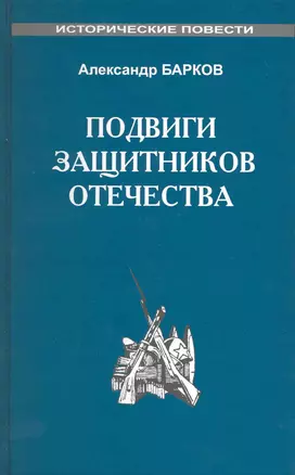 Подвиги защитников Отечества — 2215861 — 1