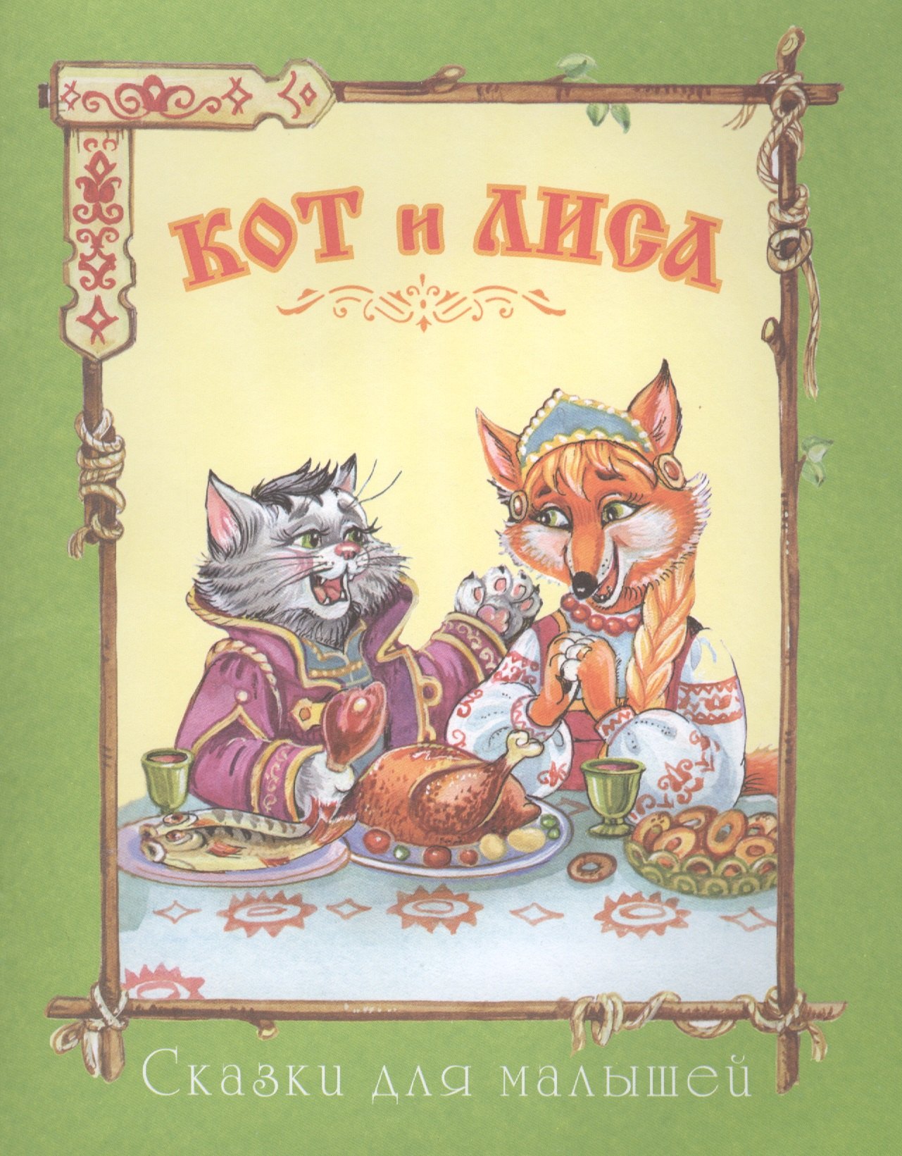 

Кот и лиса (офсет)