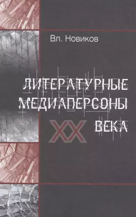 Литературные медиаперсоны XX века — 2609120 — 1