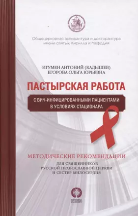 Пастырская работа с ВИЧ-инфицированными пациентами в условиях стационара. Методические рекомендации для священников Русской Православной Церкви и сестер милосердия — 2755465 — 1