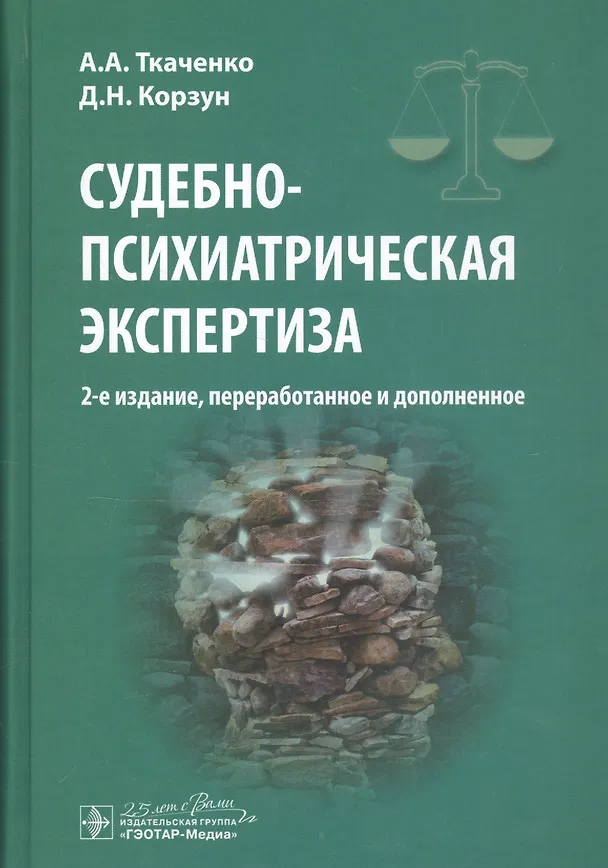 Книга Судебно-психиатрическая экспертиза (Андрей Ткаченко) — 1
