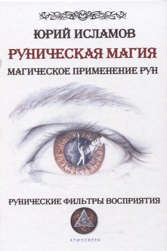 

Руническая магия. Магическое применение рун. Рунические фильтры восприятия