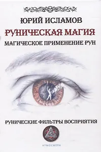 Руническая магия. Магическое применение рун. Рунические фильтры восприятия