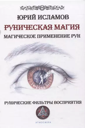 Руническая магия. Магическое применение рун. Рунические фильтры восприятия — 2861361 — 1