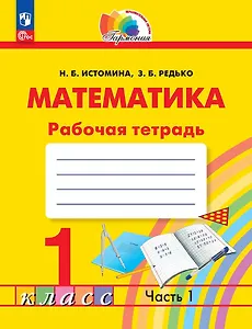 Математика. Рабочая тетрадь. 1 класс. В двух частях. Часть 1