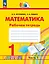 Математика. Рабочая тетрадь. 1 класс. В двух частях. Часть 1 — 2983432 — 1