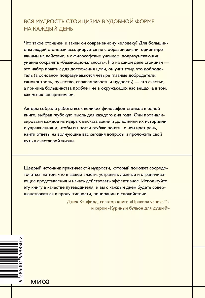 Стоицизм на каждый день. 366 размышлений о мудрости, воле и искусстве жить  (Стивен Хансельман, Райан Холидей) - купить книгу с доставкой в  интернет-магазине «Читай-город». ISBN: 978-5-00195-983-0