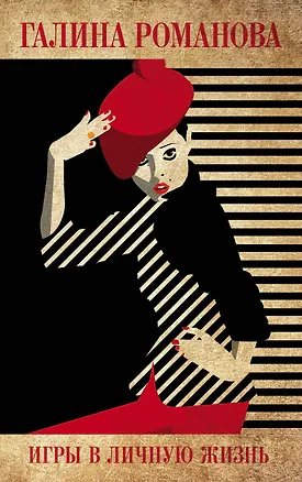 Книга Игры в личную жизнь (Галина Романова)