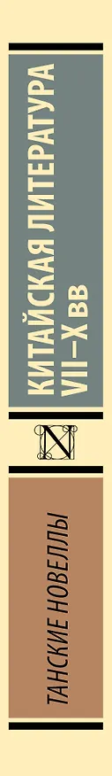 Книга Танские новеллы () — 3