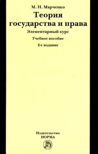 

Теория государства и права. Элементарный курс: Учебное пособие