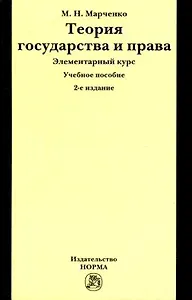 Теория государства и права. Элементарный курс: Учебное пособие