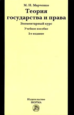 Книга Теория государства и права. Элементарный курс: Учебное пособие (Михаил Марченко)