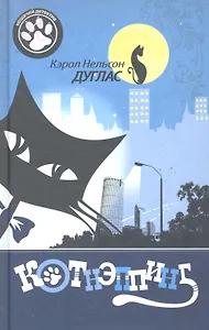 Котнэппинг : Роман