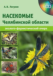 Насекомые Челябинской области (эколого-фаунистический очерк) / (+CD) (мягк). Лагунов А.П. (ИП Власкин)