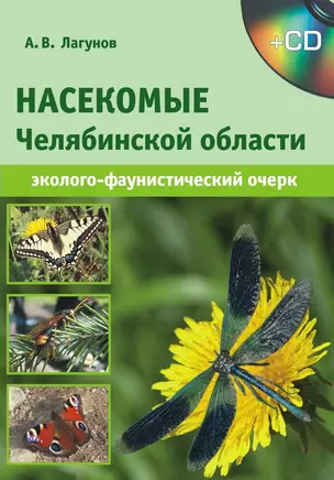 Насекомые Челябинской области (эколого-фаунистический очерк) / (+CD) (мягк). Лагунов А.П. (ИП Власкин) — 2301936 — 1