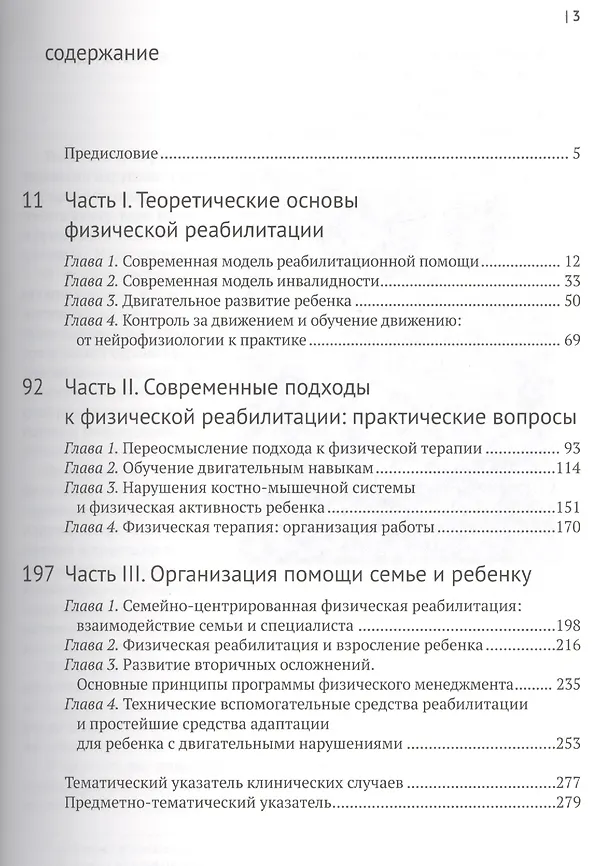 Книга Введение в физическую терапию. Реабилитация детей с церебральным параличом и другими двигательными н (Екатерина Клочкова) — 2