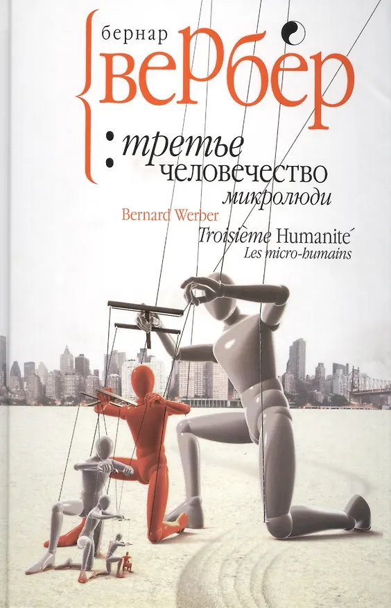 Книга Третье человечество: микролюди (Бернар Вербер) — 1