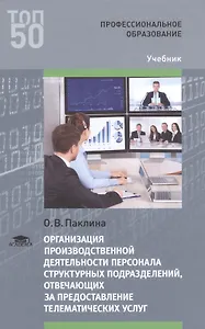 Организация производственной деятельн. персонала структ. подраз… Учебник (ПО) (ТОП50) Паклина