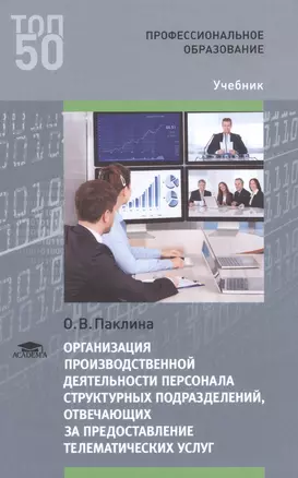 Организация производственной деятельн. персонала структ. подраз… Учебник (ПО) (ТОП50) Паклина — 2621964 — 1