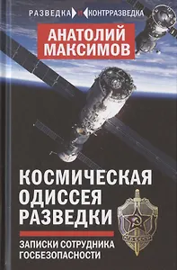 Космическая одиссея разведчика. Записки сотрудника госбезопасности
