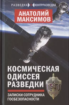 Космическая одиссея разведчика. Записки сотрудника госбезопасности — 2824900 — 1