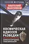 Космическая одиссея разведчика. Записки сотрудника госбезопасности — 2824900 — 1