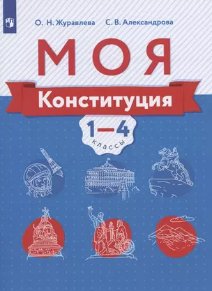 Моя конституция. 1-4 классы. Учебное пособие для общеобразовательных организаций — 2828667 — 1