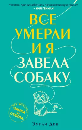 Все умерли, и я завела собаку — 2780887 — 1