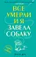 Все умерли, и я завела собаку — 7780887 — 1