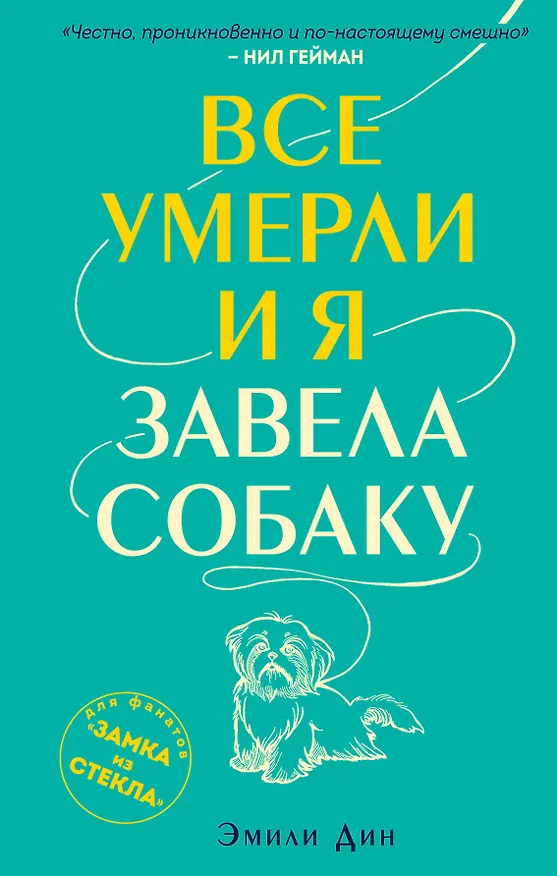 Книга Все умерли, и я завела собаку (Эмили Дин) — 1