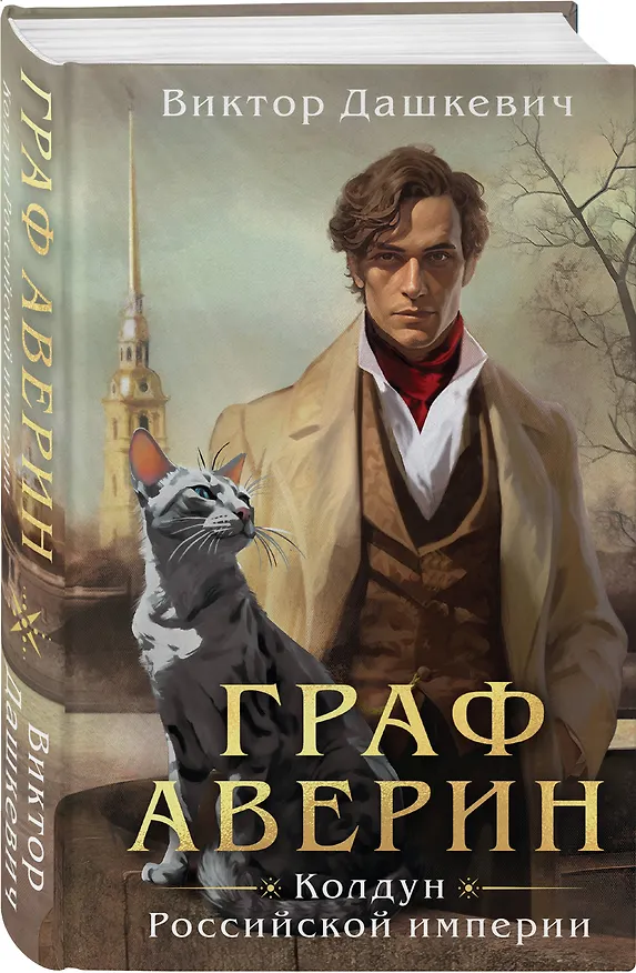 Книга Граф Аверин. Колдун Российской империи (Виктор Дашкевич) — 6
