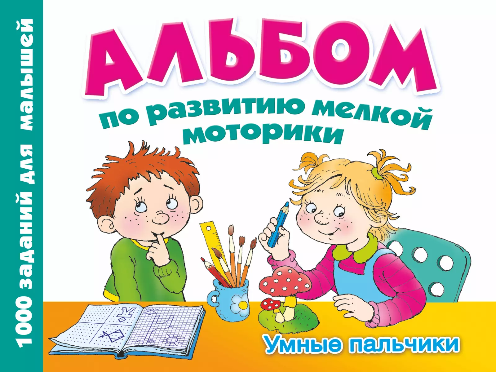 Развитие мелкой моторики – читать онлайн бесплатно, скачать, заказать с доставкой | Эксмо