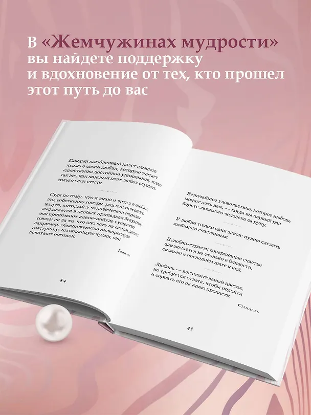 Книга Жемчужины мудрости. О любви, счастье и красоте. Притчи и афоризмы (Коллекционное издание) () — 8