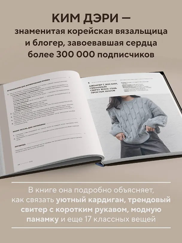 Книга Хватит распускать! 20 остромодных моделей на спицах от корейского дизайнера (Дэри Ким) — 7