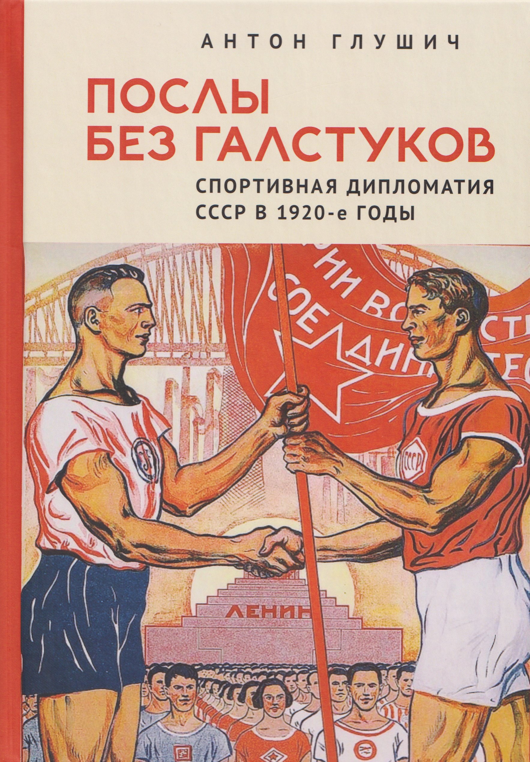 

Послы без галстуков. Спортивная дипломатия СССР в 1920-е годы