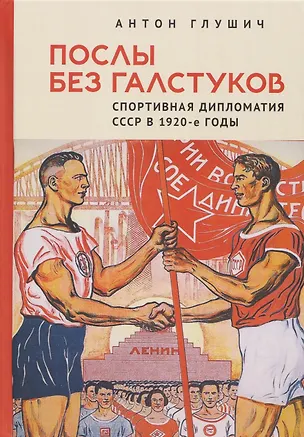 Книга Послы без галстуков. Спортивная дипломатия СССР в 1920-е годы (Антон Глушич)