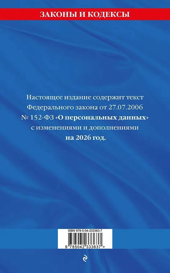 Книга ФЗ "О персональных данных" по сост. на 2026 / ФЗ №152-ФЗ () — 2