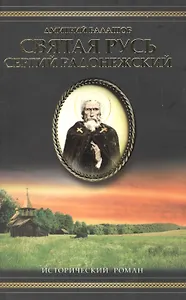 Сергий Радонеж.с/с
