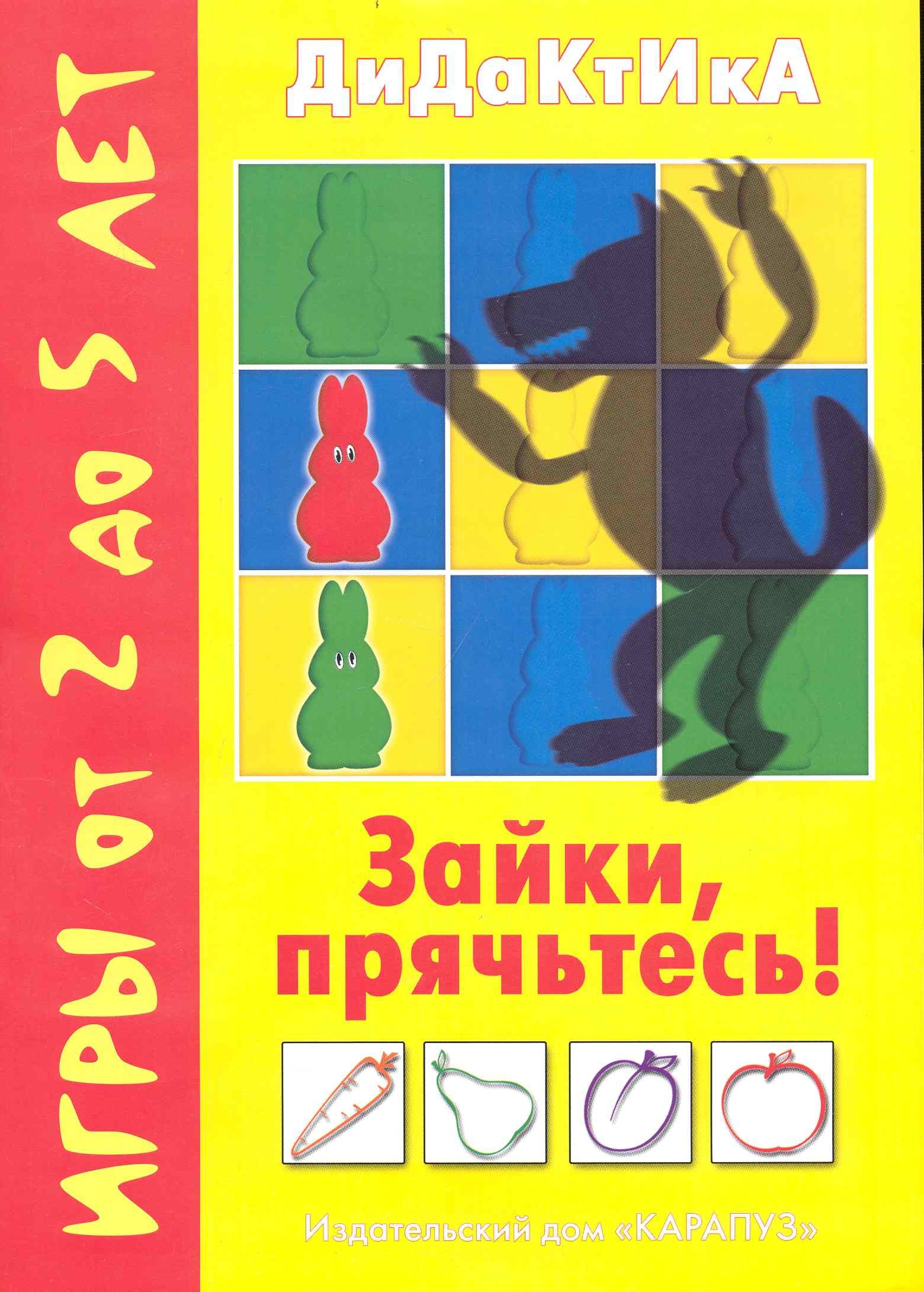 

Зайки, прячьтесь! Игры от 2 до 5 лет / (мягк) (Воробышек) (К-Дидактика)