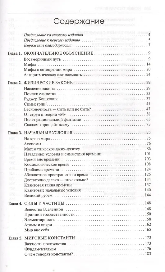 Книга Новые теории всего (Джон Барроу) — 2