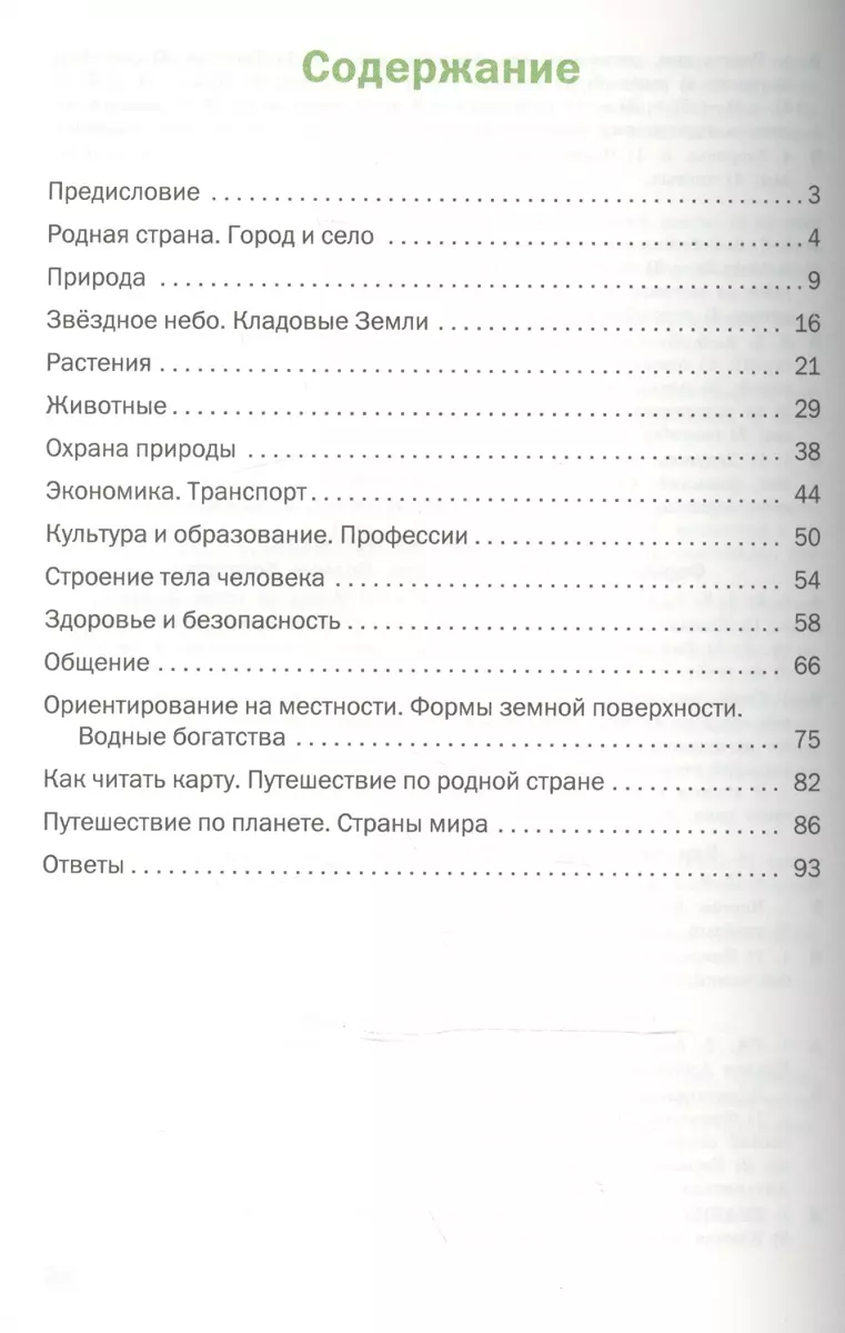 Окружающий мир. 2 класс. Разноуровневые задания. ФГОС (Татьяна Максимова) -  купить книгу с доставкой в интернет-магазине «Читай-город». ISBN:  978-5-408-05844-0