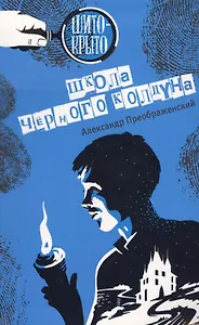 Школа чёрного колдуна: детективная повесть