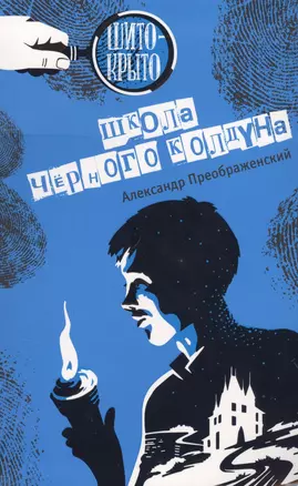 Школа чёрного колдуна: детективная повесть — 2622247 — 1