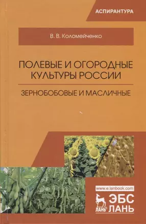 Полевые и огородные культуры России. Зернобобовые и масличные. Монография, 2-е изд., испр. — 2656941 — 1