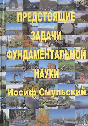Книга Предстоящие задачи фундаментальной науки ()
