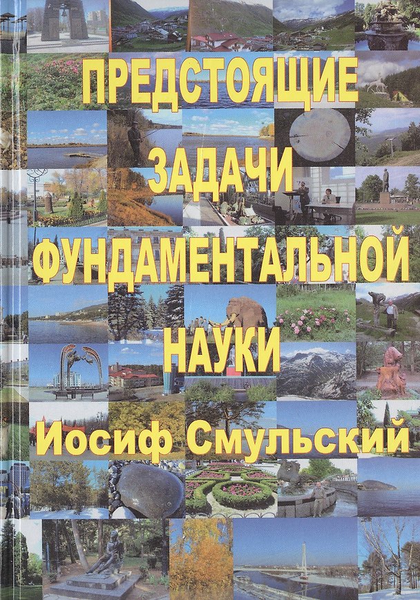 Книга Предстоящие задачи фундаментальной науки () — 1