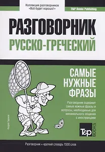 Разговорник русско-греческий. Самые нужные фразы + краткий словарь 1500 слов