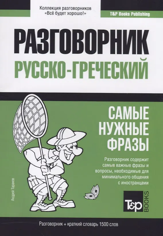 Книга Разговорник русско-греческий. Самые нужные фразы + краткий словарь 1500 слов (Андрей Таранов) — 1