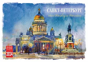 Календарь на спирали на 2024 год Санкт-Петербург в акварелях [КР44-24001]